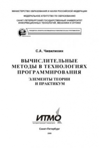 Книга Вычислительные методы в технологиях программирования. Элементы теории и практикум