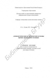 Книга Арифметические и логические основы вычислительной техники:   учеб. пособие для студ. спец. «Вычислительные машины, системы и  сети» всех форм обуч.
