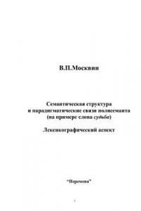 Книга Семантическая структура и парадигматические связи полисеманта (на примере слова судьба). Лексикографический аспект