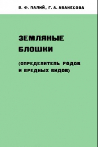 Книга Земляные блошки (определитель родов и вредных видов)