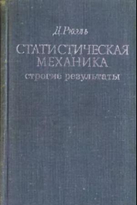 Книга Статистическая механика: строгие результаты