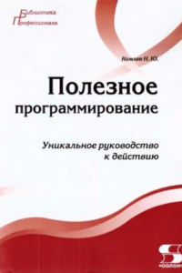 Книга Полезное программирование