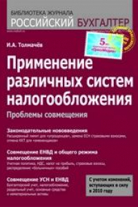 Книга Применение различных систем налогообложения : проблемы совмещения