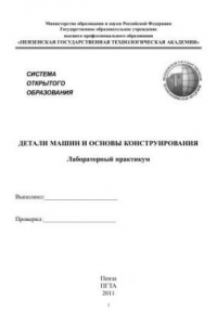 Книга Детали машин и основы конструирования. Лабораторный практикум