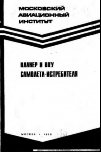 Книга Планер и взлетно-посадочные устройства самолета-истребителя Учеб. пособие : [Для воен. каф., проводящих воен. обучение по спец. ВВС]