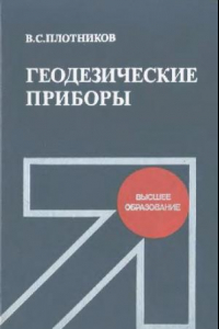 Книга Геодезические приборы