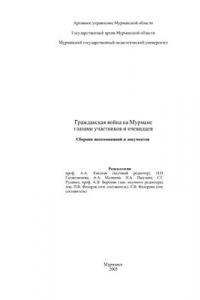 Книга Гражданская война на Мурмане глазами участников и очевидцев