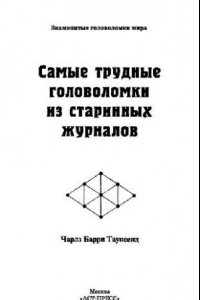 Книга Самые трудные головоломки из старинных журналов