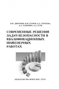 Книга Современные решения задач безопасности в квалификационных инженерных работах. Учебное пособие