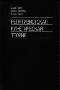 Книга Релятивистская кинетическая теория. Принципы и применения