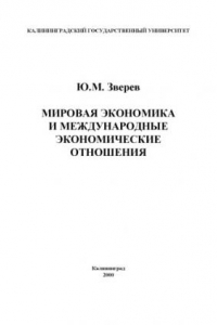 Книга Мировая экономика и международные экономические отношения. Учебное пособие