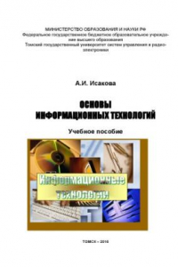 Книга Основы информационных технологий