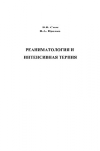 Книга Реаниматология и интенсивная терапия