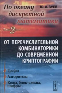 Книга По океану дискретной математики. Том 2