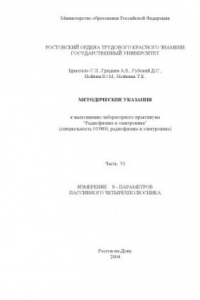 Книга Измерение S-параметров пассивного четырёхполюсника. Методические указания к выполнению лабораторного практикума ''Радиофизика и электроника''