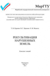 Книга Рекультивация нарушенных земель