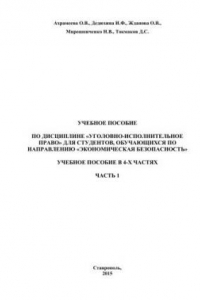 Книга Уголовно-исполнительное право: учебное пособие в 4-х частях. Часть 1