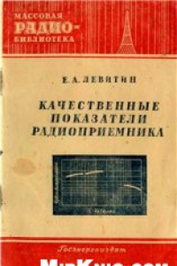 Книга Качественные показатели радиоприемника