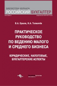 Книга Практическое руководство по ведению малого и среднего бизнеса. Юридические, налоговые, бухгалтерские аспекты