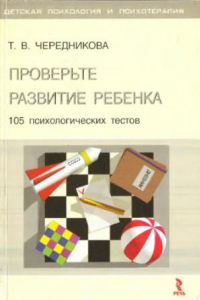 Книга Проверьте развитие ребенка. 105 психологических тестов