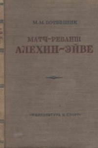 Книга Матч-реванш Алехин-Эйве на первенство мира