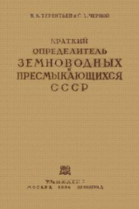 Книга Краткий определитель земноводных и пресмыкающихся СССР.