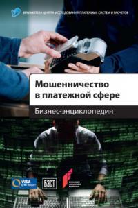 Книга Мошенничество в платёжной сфере