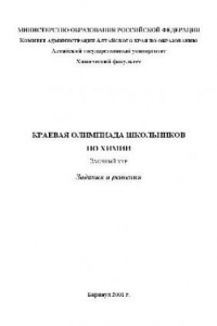 Книга Краевая олимпиада школьников по химии. Заочный тур