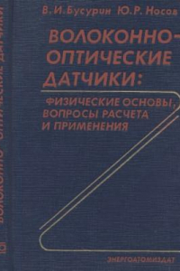 Книга Волоконно-оптические датчики. Физические основы, вопросы расчета и применения