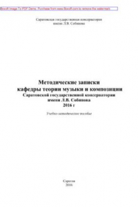 Книга Методические записки кафедры теории музыки и композиции Саратовской государственной консерватории имени Л.В. Собинова, 2016 г.. Учебно-методическое пособие