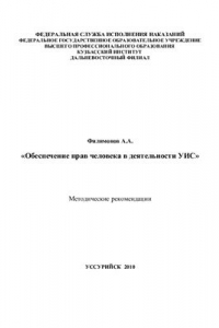 Книга Обеспечение прав человека в деятельности УИС