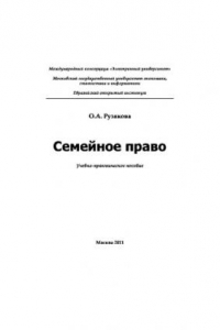 Книга Семейное право. Учебное пособие