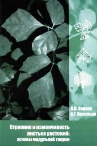 Книга Строение и изменчивость листьев растений: Основы модульной теории. Свердловск, 2007