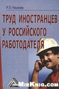 Книга Труд иностранцев у российского работодателя