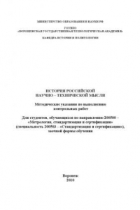 Книга История российской научно-технической мысли (80,00 руб.)