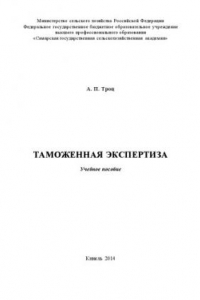 Книга Таможенная экспертиза