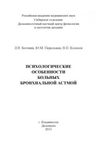 Книга Психологические особенности больных бронхиальной астмой