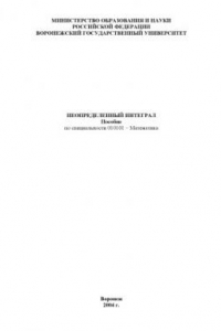 Книга Неопределенный интеграл: Пособие по специальности ''Математика''