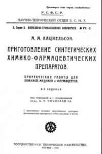 Книга Приготовление синтетических химико-фармацевтических препаратов. Практические работы для химиков, медиков и фармацевтов