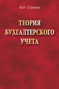 Книга Теория бухгалтерского учета : учебник