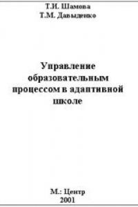 Книга Управление образовательным процессом в адаптивной школе