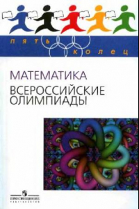 Книга Математика. Всероссийские олимпиады вып. 1