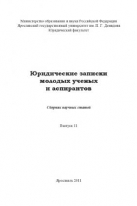 Книга Юридические записки молодых ученых и аспирантов. Вып. 11. Актуальные проблемы законодательной и правоприменительной практики : материалы II Междунар. науч. конференции: сб. науч. статей