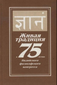 Книга Живая традиция. К 75-летию Индийского философского конгресса