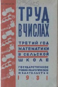 Книга Труд в числах. Третий год математики в сельской школе