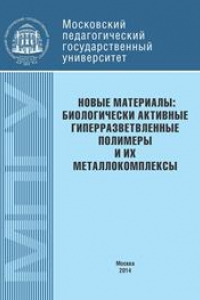 Книга Новые материалы: биологически активные гиперразветвленные полимеры и их металлокомплексы: Монография