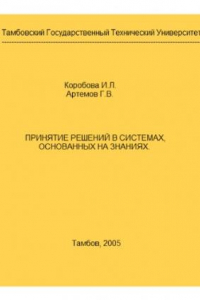 Книга Принятие решений в системах, основанных на знаниях