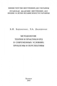 Книга Методология теории и практики ОРД в современных условиях: проблемы и перспективы