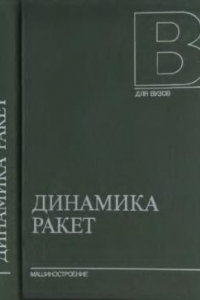 Книга Динамика ракет