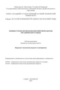 Книга Химия и технология комплексной переработки органического сырья: Рабочая программа, задание на контрольную работу